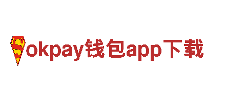 玩转okpay钱包app下载，畅享创意游戏广告服务！